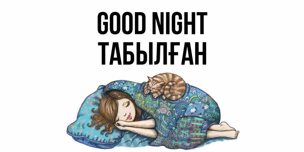 Greetings card с именем, ТАБЫЛҒАН Good night пожелания сладких снов для подруги Greetings with text for free download 