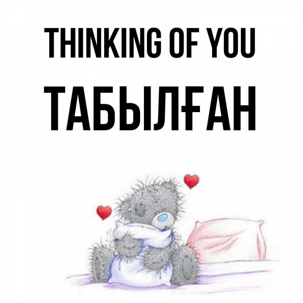 Greetings card с именем, ТАБЫЛҒАН Thinking of you мишка на кровати Greetings with text for free download 