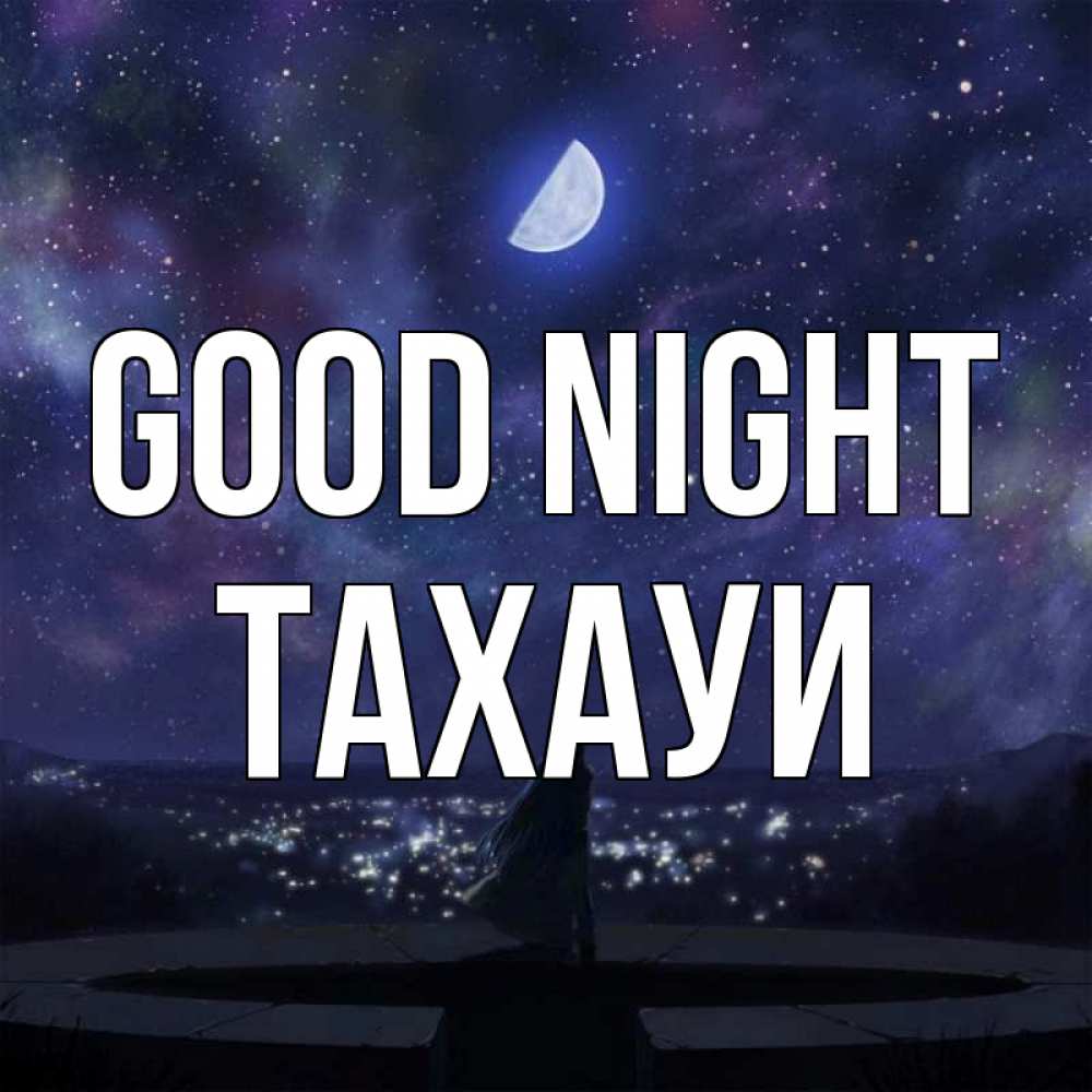 Greetings card с именем, ТАХАУИ Good night набережная Greetings with text for free download 