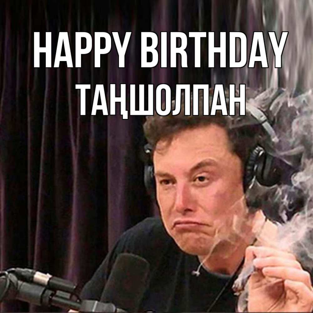 Greetings card с именем, ТАҢШОЛПАН Happy Birthday МЕМ Greetings with text for free download 
