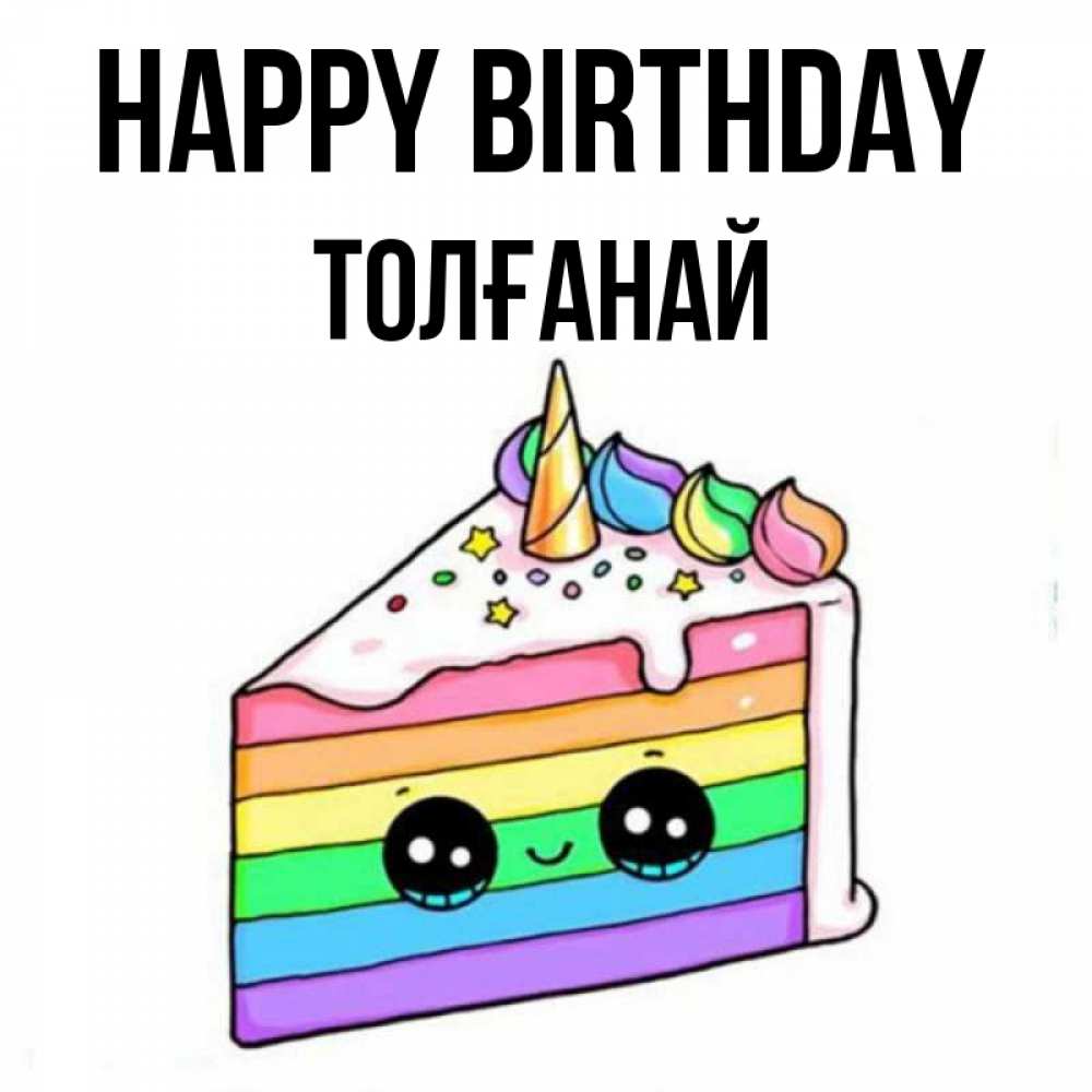 Greetings card с именем, ТОЛҒАНАЙ Happy Birthday с днем варенья Greetings with text for free download 