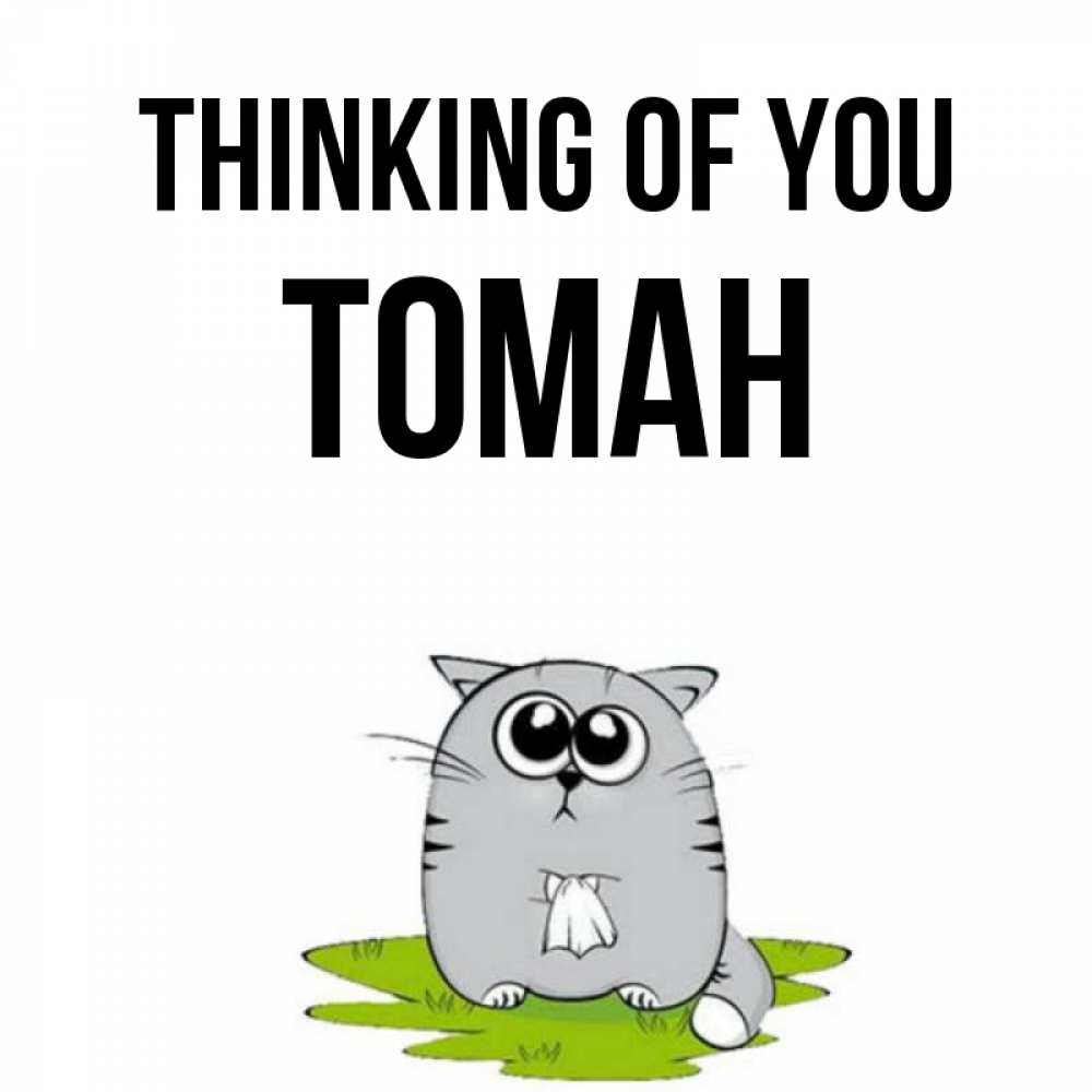 Greetings card с именем, ТОМАН Thinking of you тоска с платочком Greetings with text for free download 