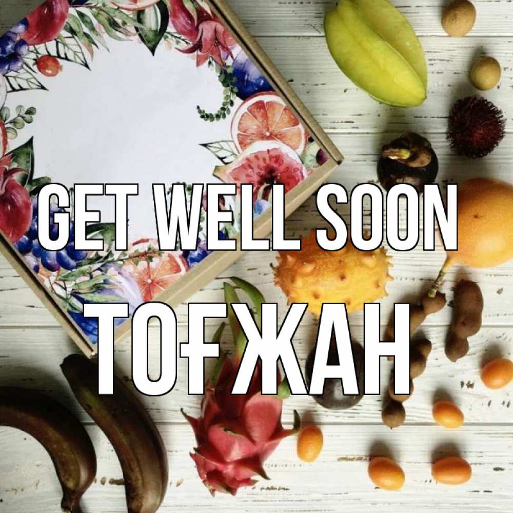 Greetings card с именем, ТОҒЖАН Get well soon но вот кто то считает что это полезно Greetings with text for free download 