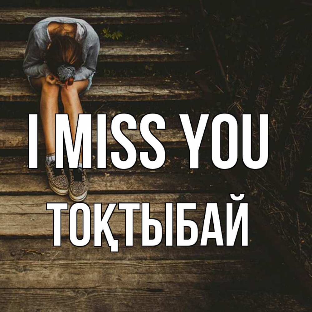 Greetings card с именем, ТОҚТЫБАЙ I miss you грущу Greetings with text for free download 
