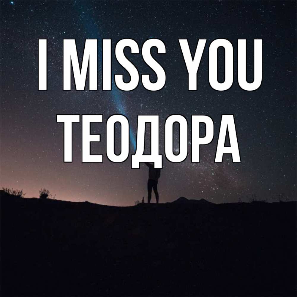 Greetings card с именем, Теодора I miss you звезды и луч света Greetings with text for free download 