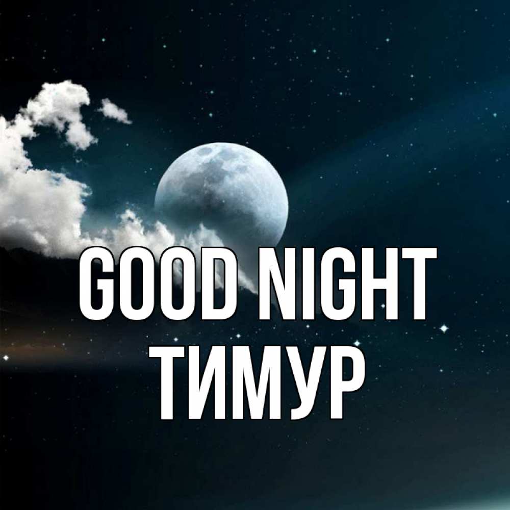 Greetings card с именем, Тимур Good night облака в лунном свете Greetings with text for free download 