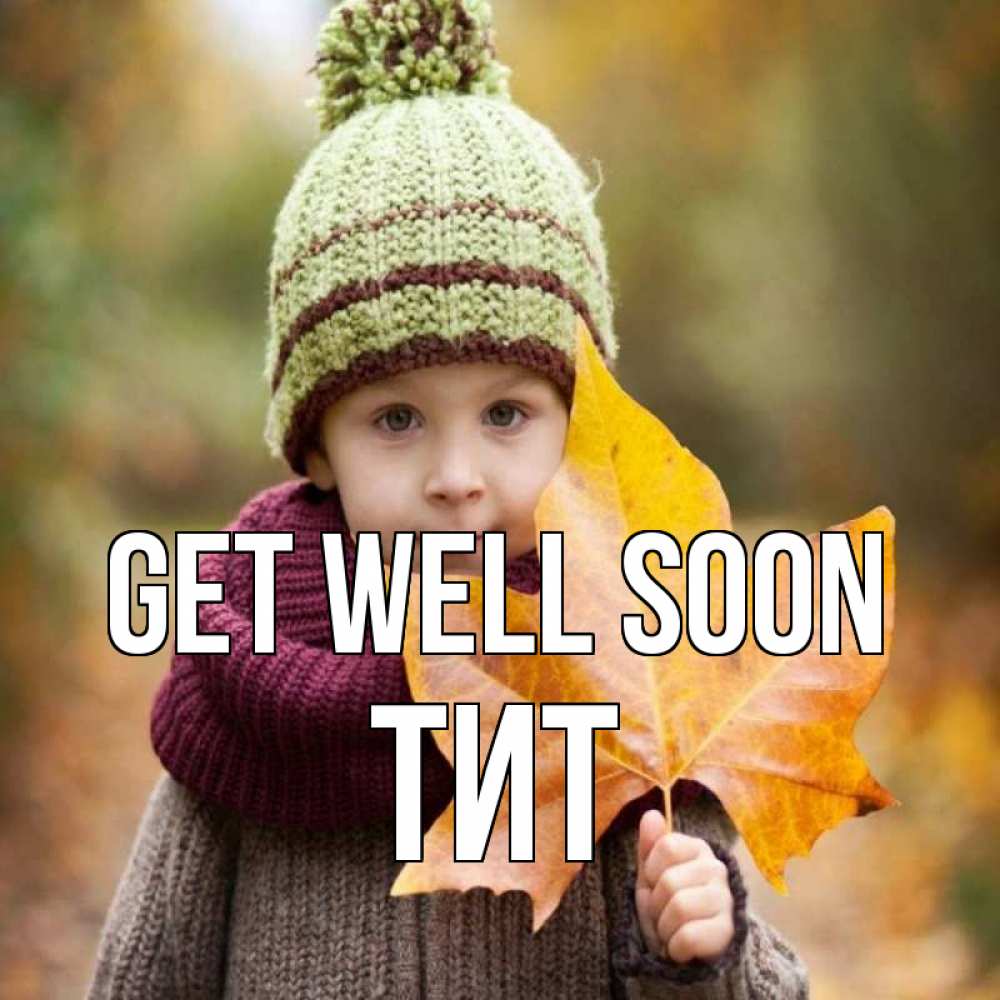 Greetings card с именем, Тит Get well soon дышим свежим воздухом Greetings with text for free download 