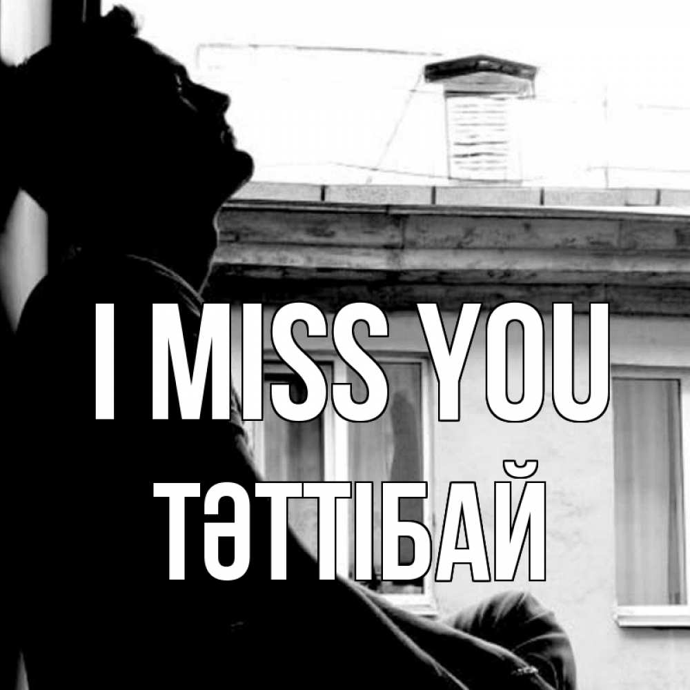 Greetings card с именем, ТӘТТІБАЙ I miss you скучно ему Greetings with text for free download 
