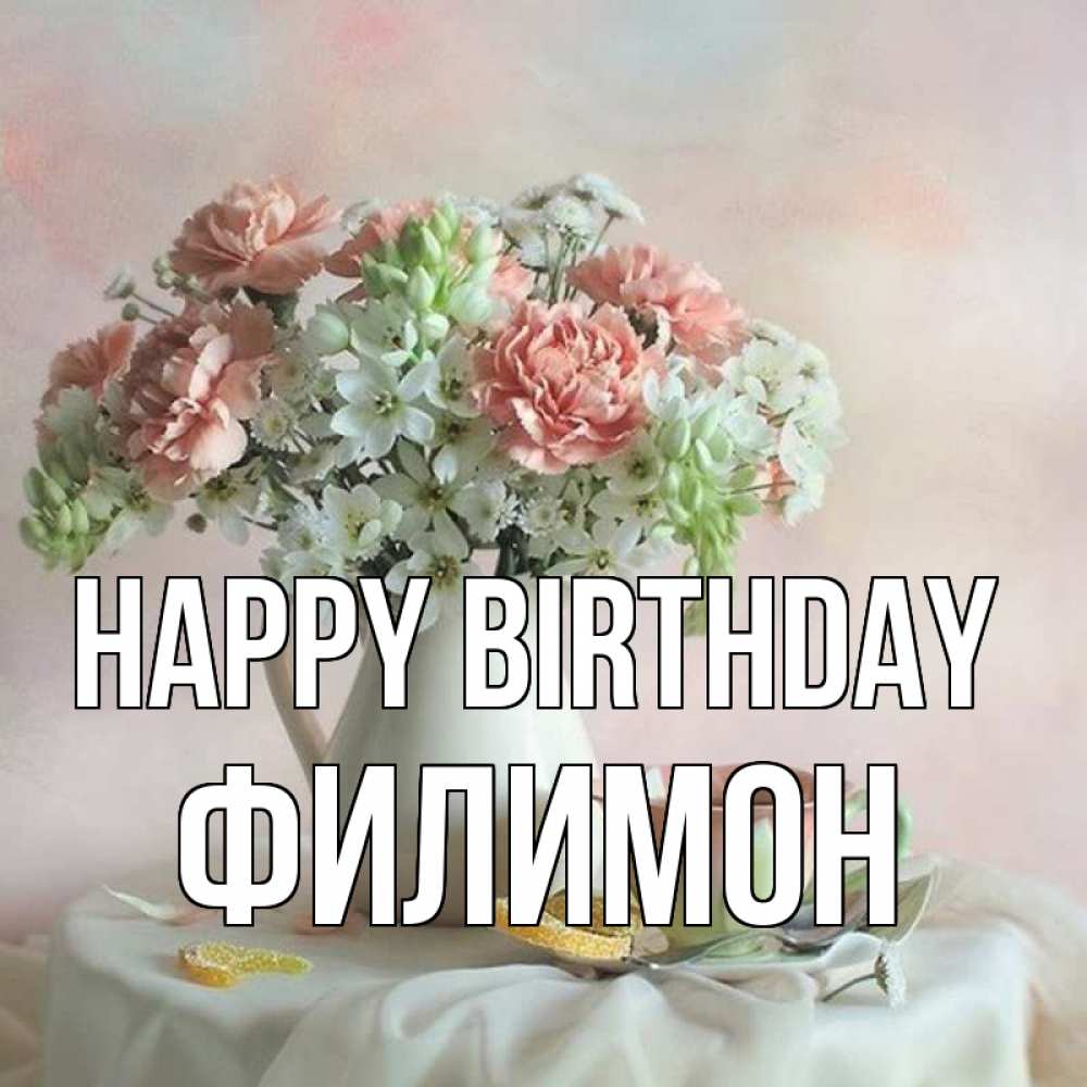Greetings card с именем, Филимон Happy Birthday с цветами Greetings with text for free download 