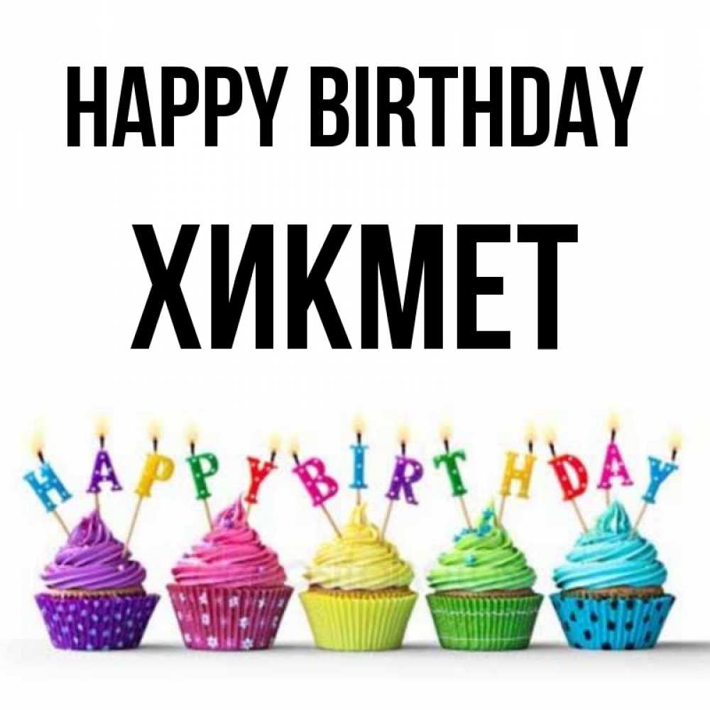 Greetings card с именем, ХИКМЕТ Happy Birthday открытка ко дню рождения с разноцветными вкусняшками Greetings with text for free download 