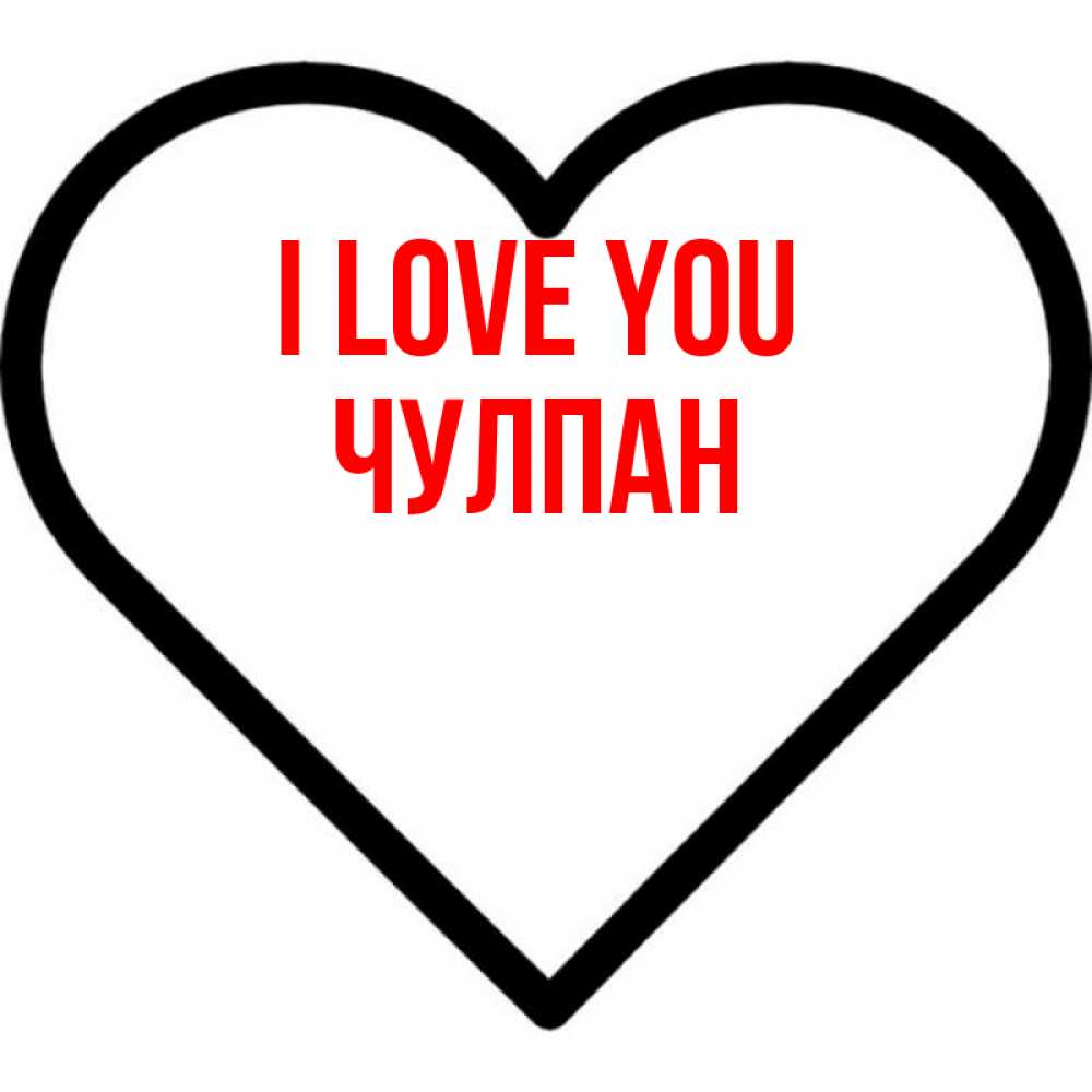 Greetings card с именем, Чулпан I love you посто Greetings with text for free download 