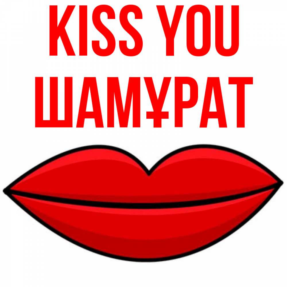 Greetings card с именем, ШАМҰРАТ Kiss you губы векторные Greetings with text for free download 