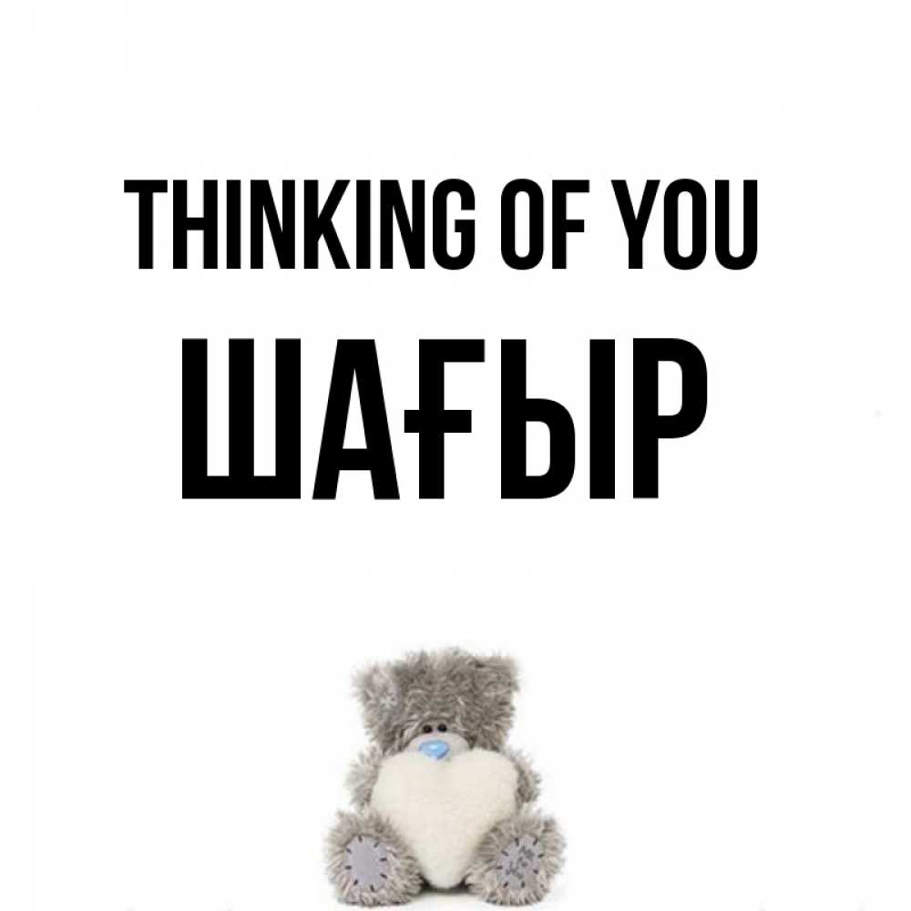 Greetings card с именем, ШАҒЫР Thinking of you тедди с сердечком для любимой Greetings with text for free download 