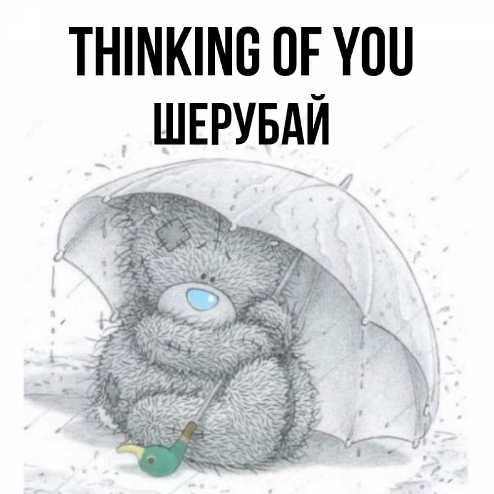 Greetings card с именем, ШЕРУБАЙ Thinking of you весеннее или осеннее настроение Greetings with text for free download 