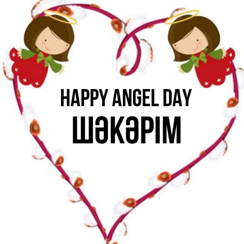 Greetings card с именем, ШӘКӘРІМ happy angel day рамочка в виде сердца Greetings with text for free download 