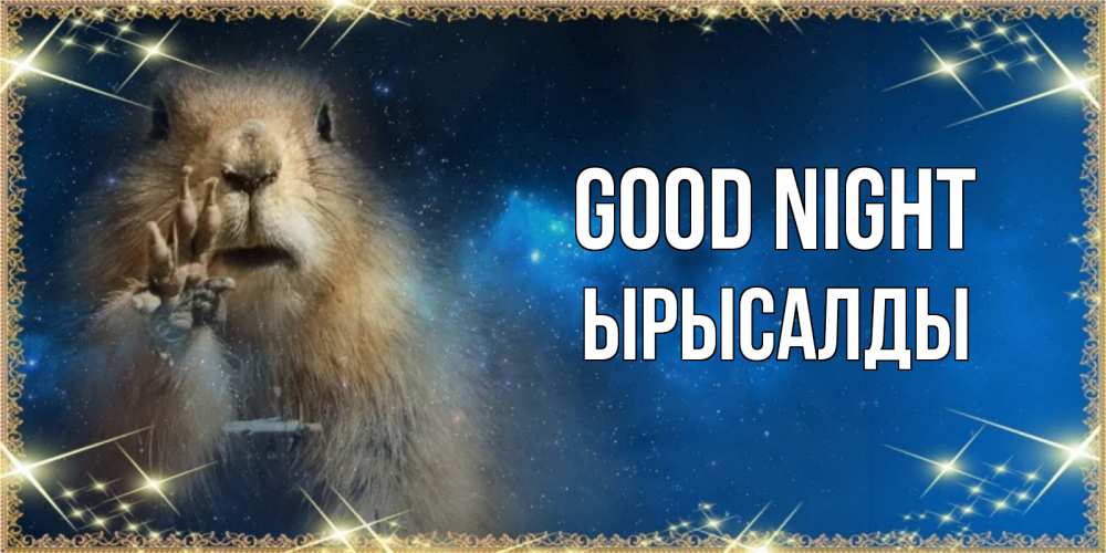 Greetings card с именем, ЫРЫСАЛДЫ Good night спокойной ночи сладких снов Greetings with text for free download 