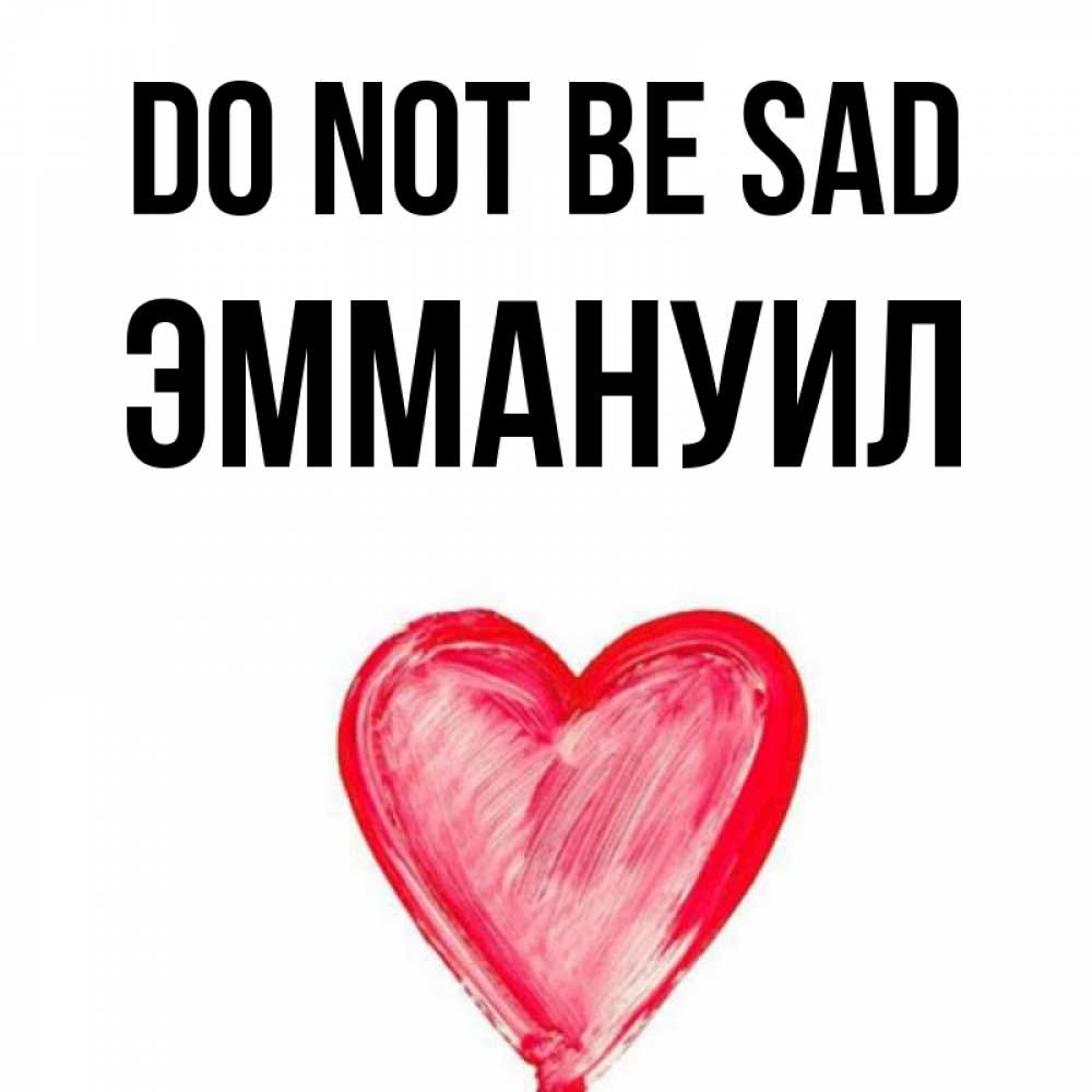 Greetings card с именем, Эммануил Do not be sad сердечко Greetings with text for free download 