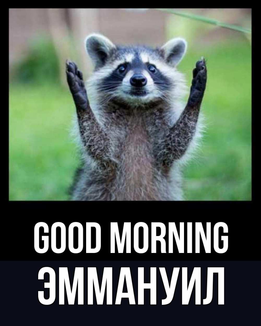 Greetings card с именем, Эммануил Good morning хорошее настроение утречком Greetings with text for free download 