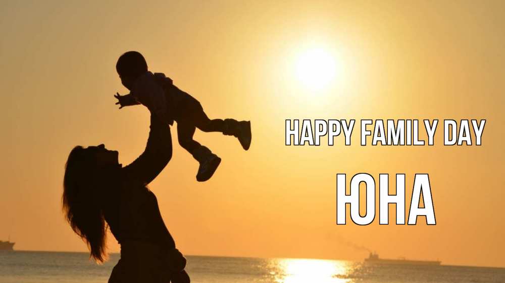 Greetings card с именем, Юна happy family day с днем семьи Greetings with text for free download 
