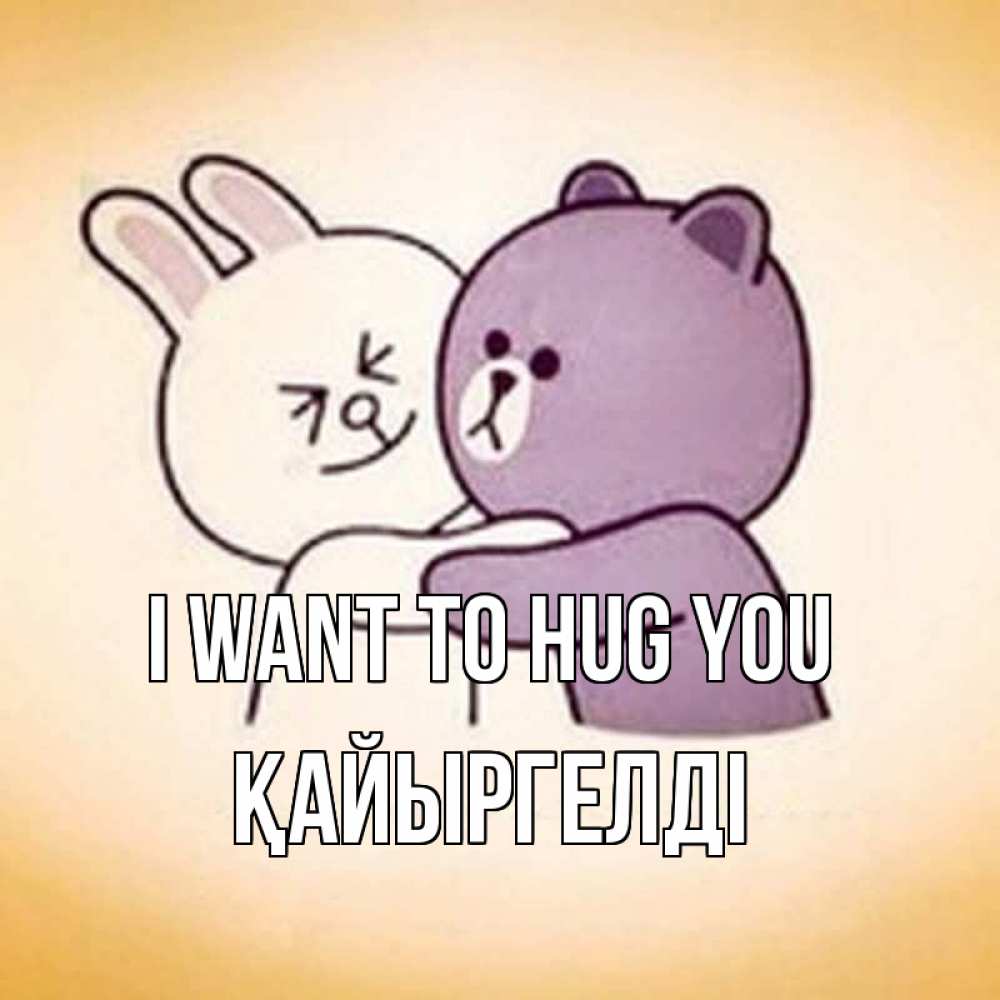 Greetings card с именем, Қайыргелді I want to hug you обнимашки Greetings with text for free download 