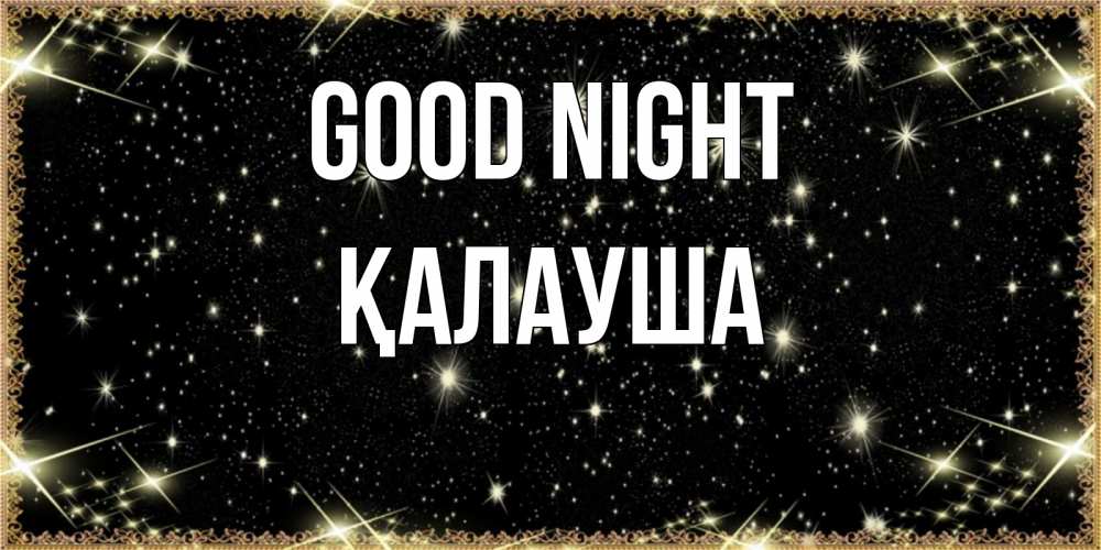 Greetings card с именем, Қалауша Good night засыпаем под звездами Greetings with text for free download 