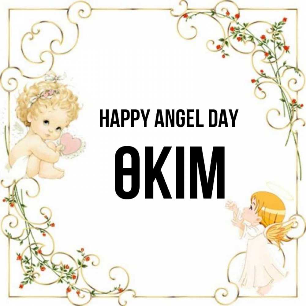 Greetings card с именем, ӨКІМ happy angel day ангелы желают прекрасных именин Greetings with text for free download 