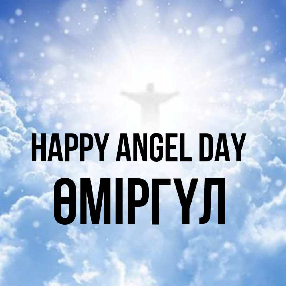 Greetings card с именем, ӨМІРГҮЛ happy angel day ангел на облаках в свете солнца Greetings with text for free download 