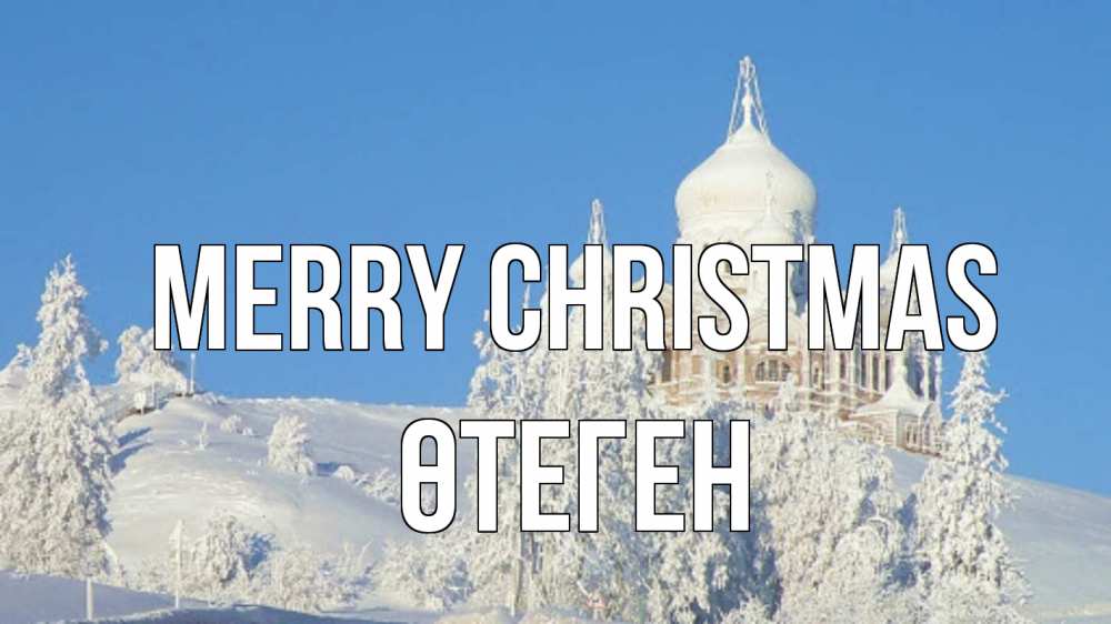 Greetings card с именем, ӨТЕГЕН Merry Christmas храм Greetings with text for free download 