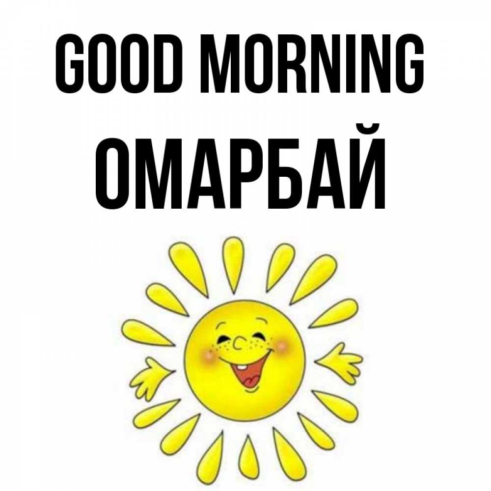 Greetings card с именем, ОМАРБАЙ Good morning улыбка Greetings with text for free download 
