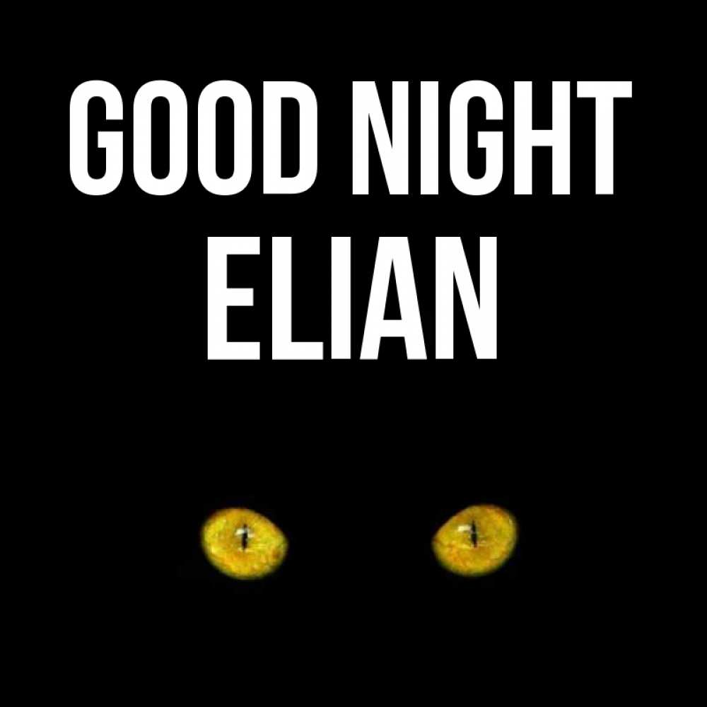 Greetings card с именем, Elian Good night сладких снов бесстрашный мой дружочек Greetings with text for free download 