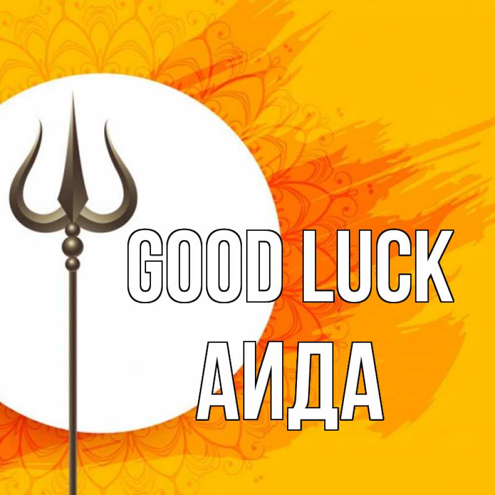 Greetings card с именем, АИДА Good luck пусть повезет Greetings with text for free download 