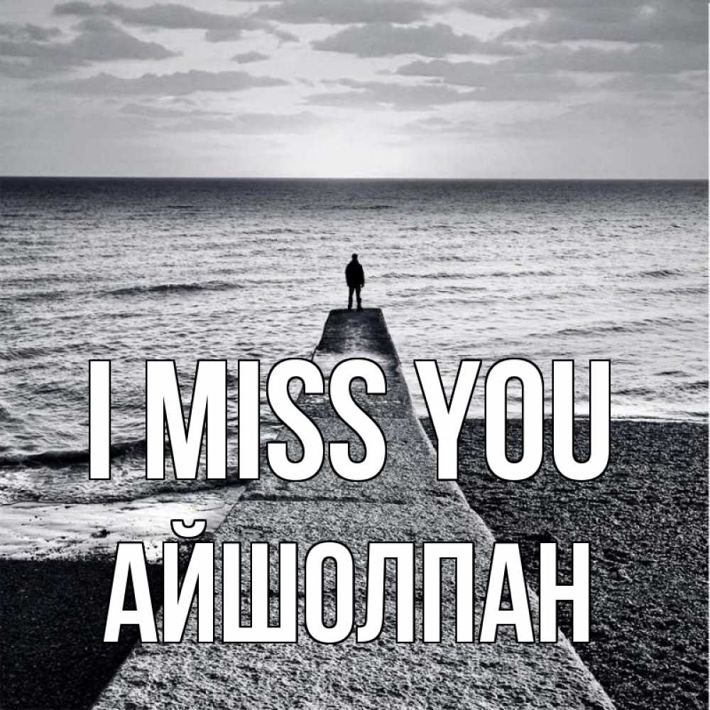 Greetings card с именем, АЙШОЛПАН I miss you скучашки Greetings with text for free download 