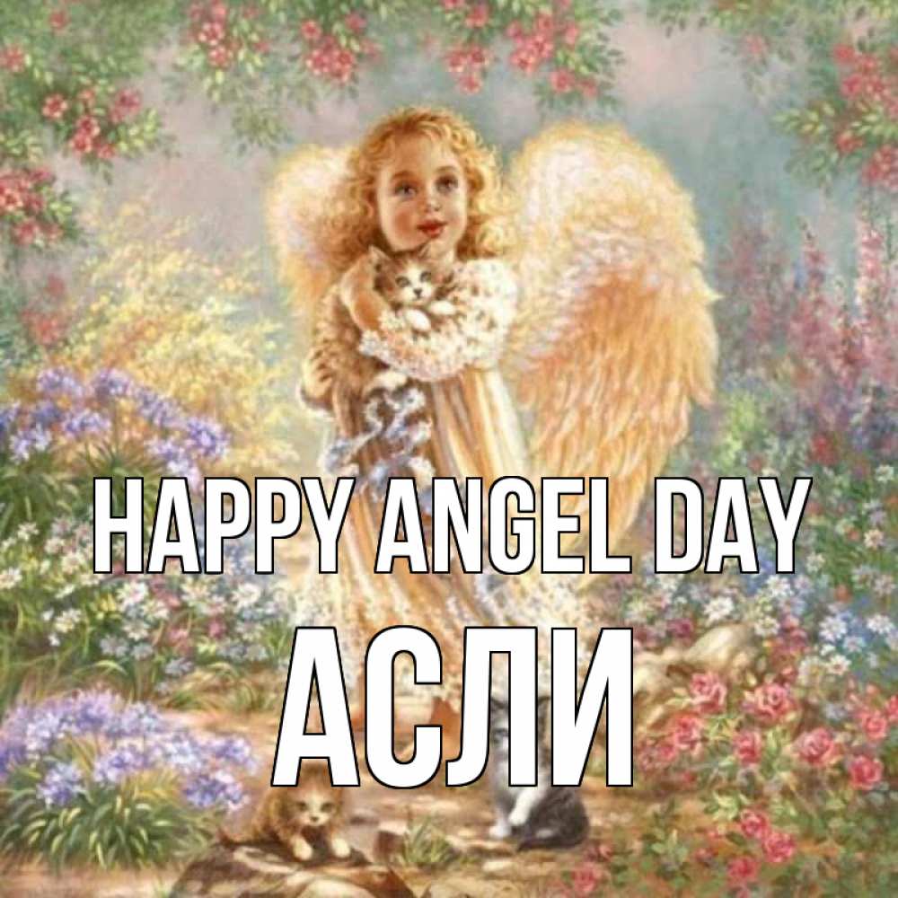 Greetings card с именем, АСЛИ happy angel day держит котенка Greetings with text for free download 