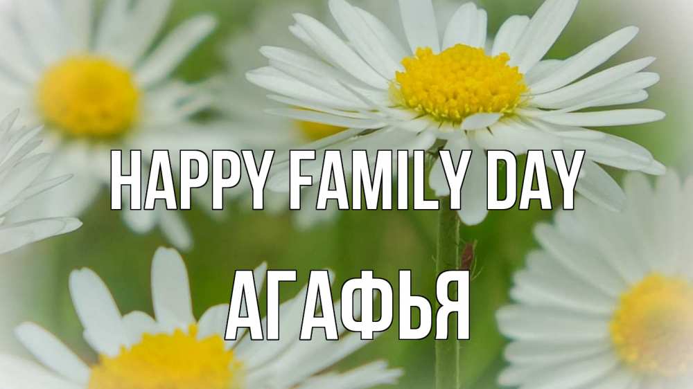 Greetings card с именем, Агафья happy family day с днем семьи  1 Greetings with text for free download 