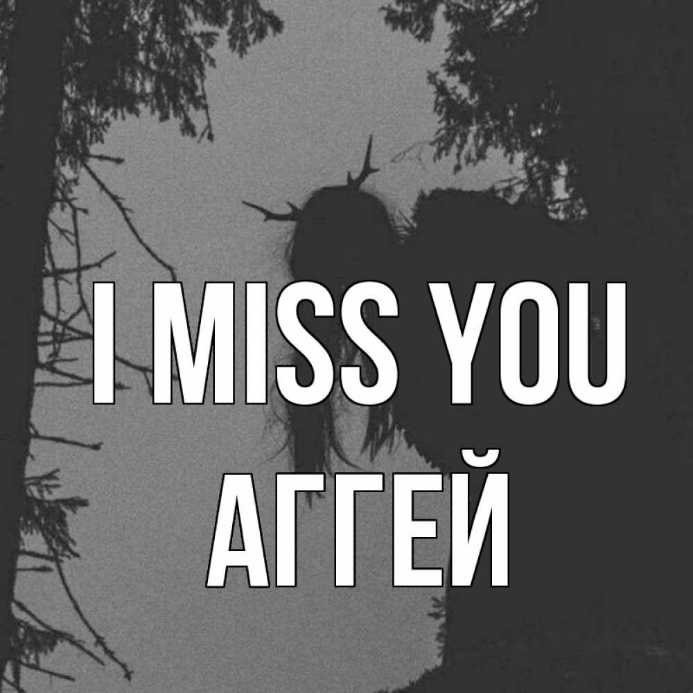 Greetings card с именем, Аггей I miss you пугаю Greetings with text for free download 