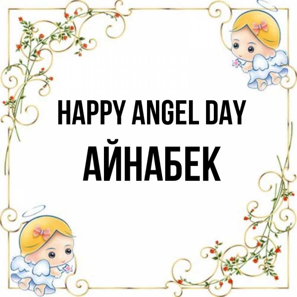 Greetings card с именем, Айнабек happy angel day девочки ангелы Greetings with text for free download 