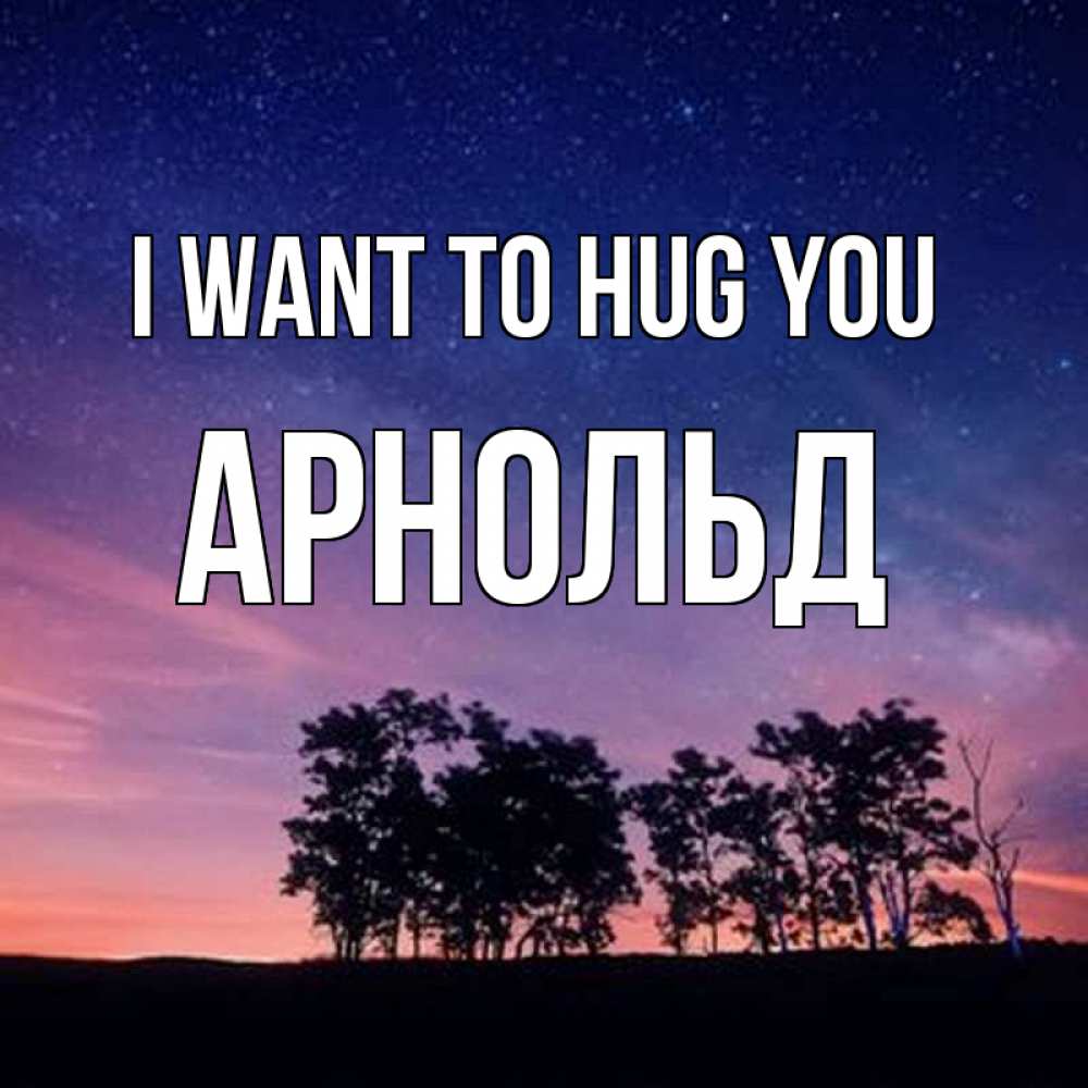 Greetings card с именем, Арнольд I want to hug you силуэты деревьев Greetings with text for free download 