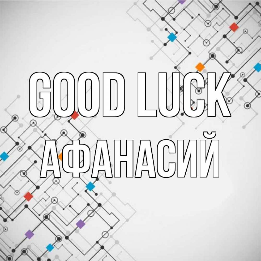 Greetings card с именем, Афанасий Good luck на удач Greetings with text for free download 