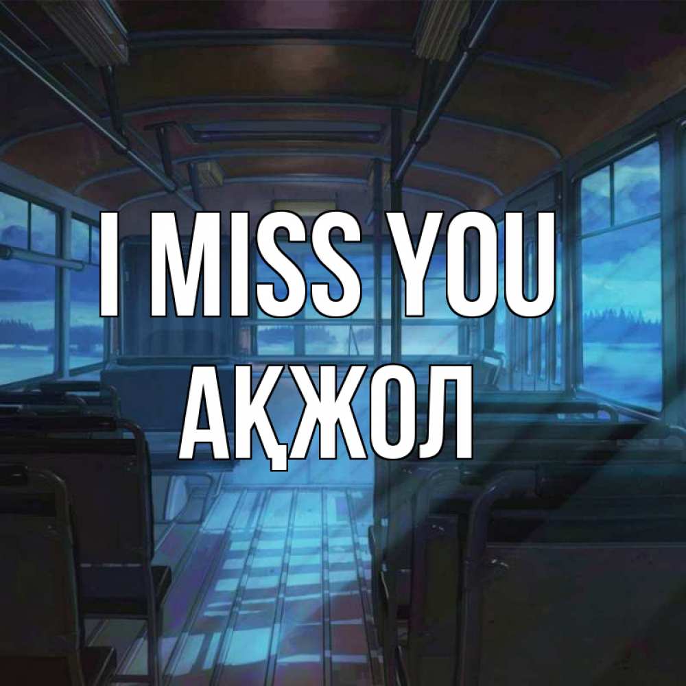 Greetings card с именем, Ақжол I miss you тоска Greetings with text for free download 