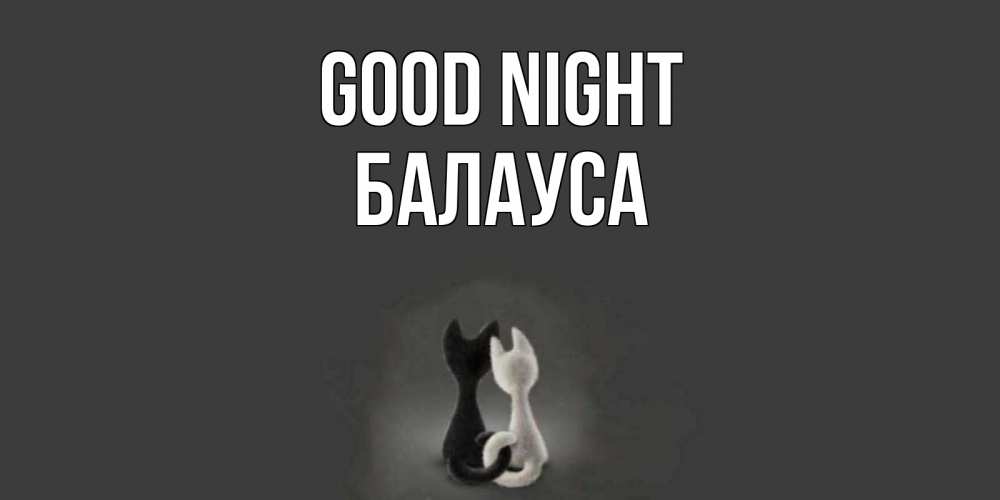 Greetings card с именем, БАЛАУСА Good night коты Greetings with text for free download 