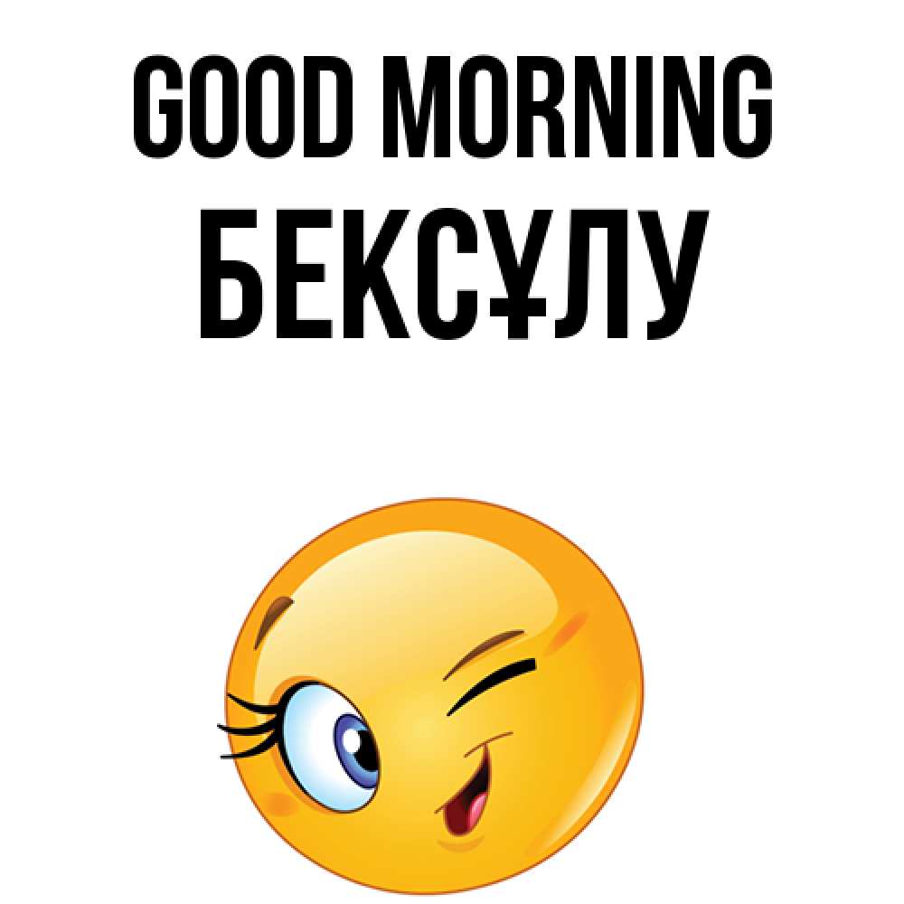 Greetings card с именем, БЕКСҰЛУ Good morning хорошее настроение Greetings with text for free download 
