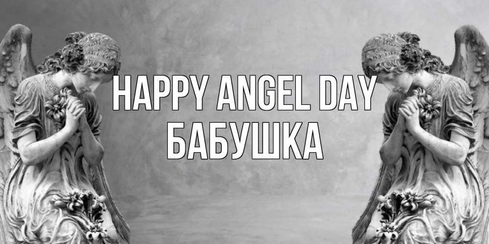 Greetings card с именем, Бабушка happy angel day Ангел на небе Greetings with text for free download 