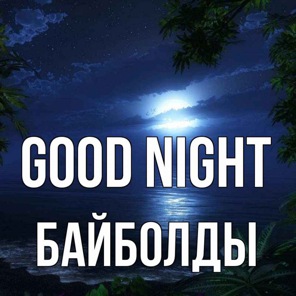 Greetings card с именем, Байболды Good night тропический остров Greetings with text for free download 