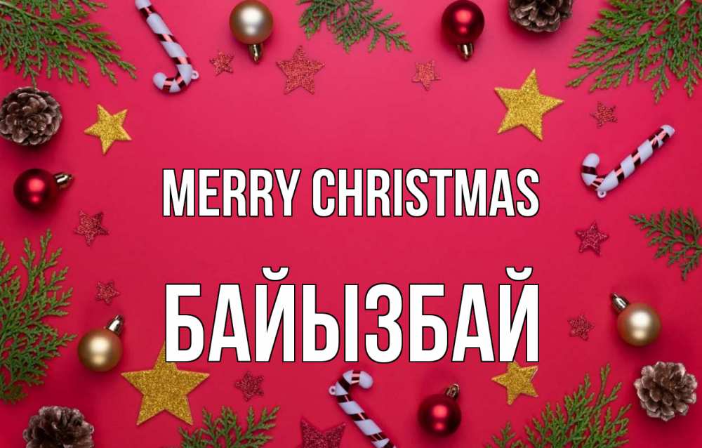 Greetings card с именем, Байызбай Merry Christmas с рождеством Greetings with text for free download 
