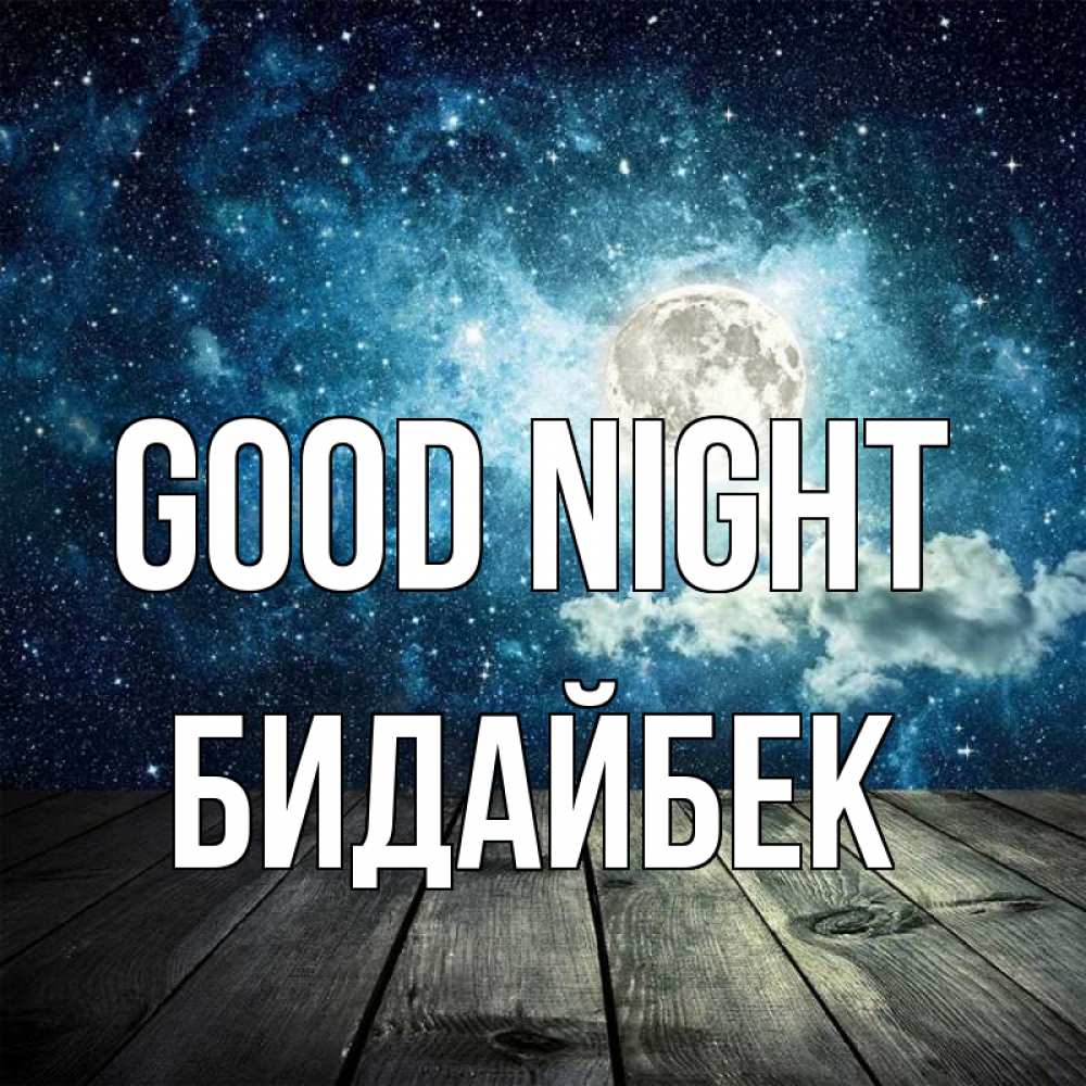 Greetings card с именем, Бидайбек Good night луна Greetings with text for free download 
