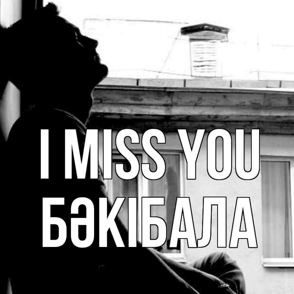 Greetings card с именем, БӘКІБАЛА I miss you скучно ему Greetings with text for free download 