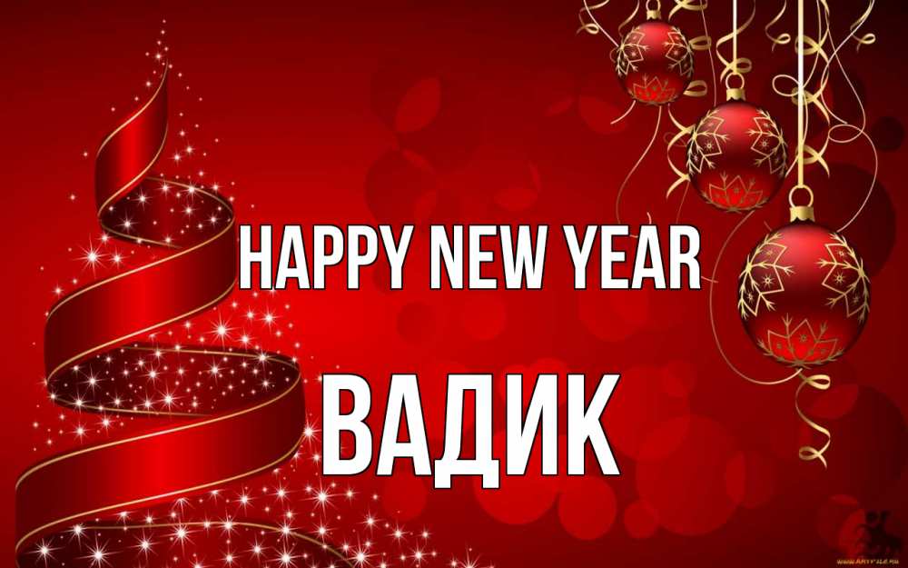 Greetings card с именем, Вадик Happy New Year новый год Greetings with text for free download 