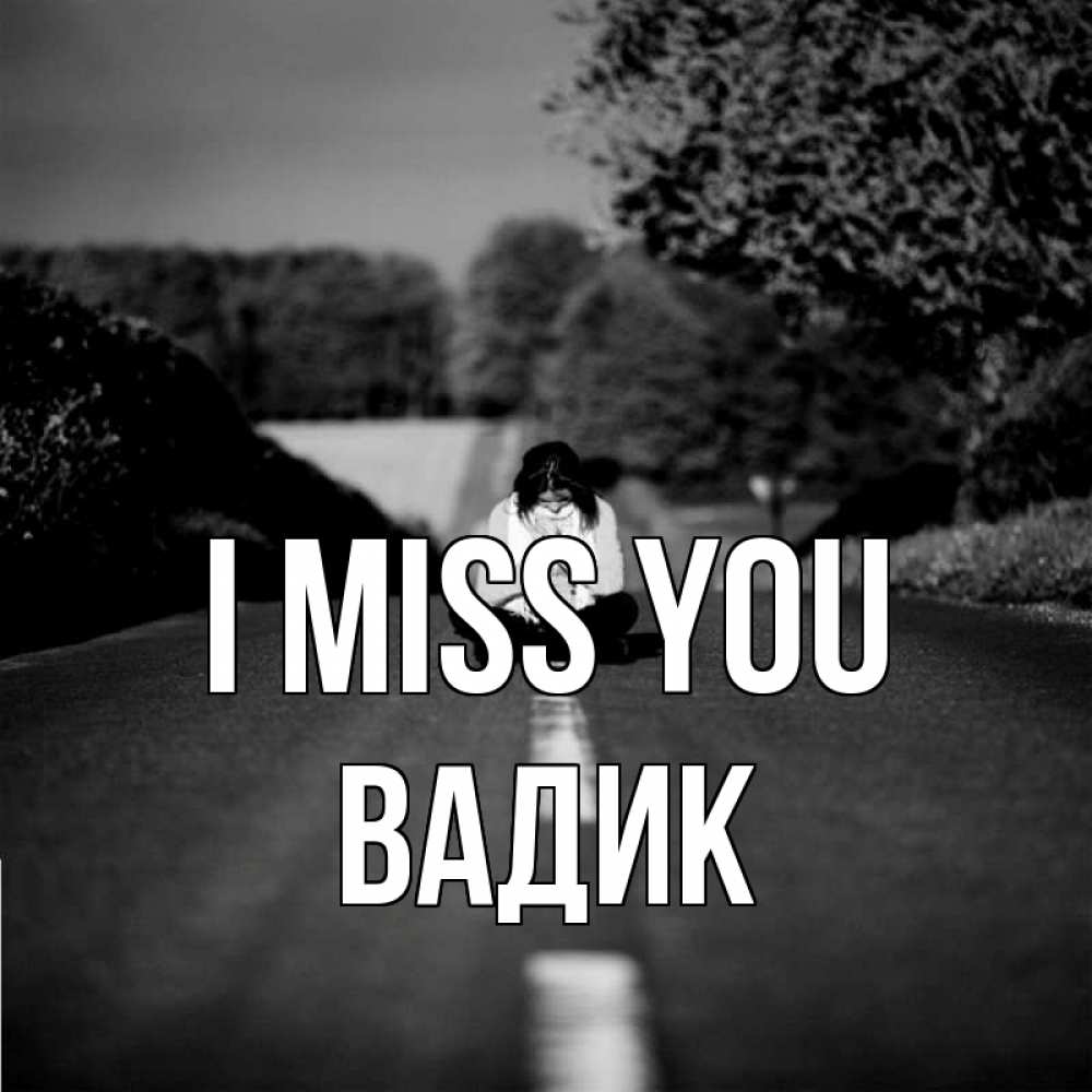 Greetings card с именем, Вадик I miss you фото Greetings with text for free download 