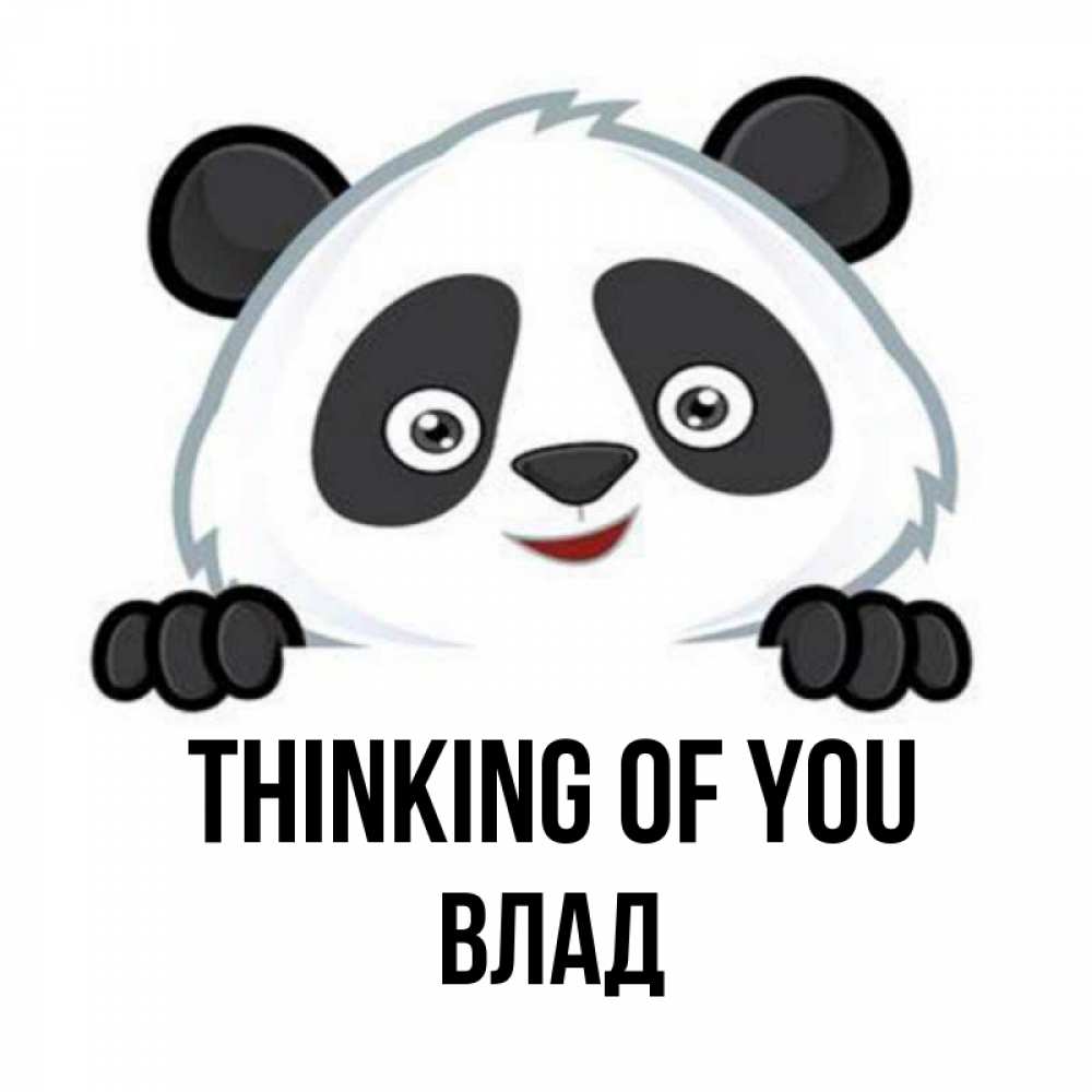 Greetings card с именем, Влад Thinking of you открытка для любимого Greetings with text for free download 
