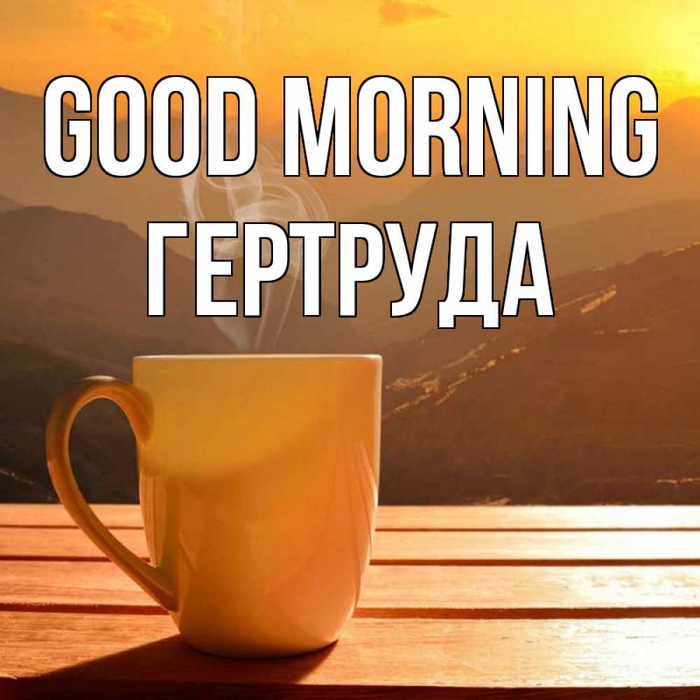 Greetings card с именем, Гертруда Good morning кофе в горах Greetings with text for free download 
